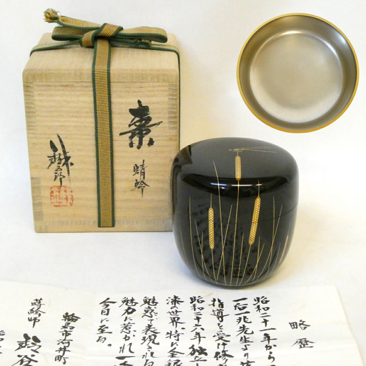 【内銀 在銘】 輪島塗 鈴谷鐡五郎作 蜻蛉 大棗 師:一后一兆 茶道具 【中古 美品】