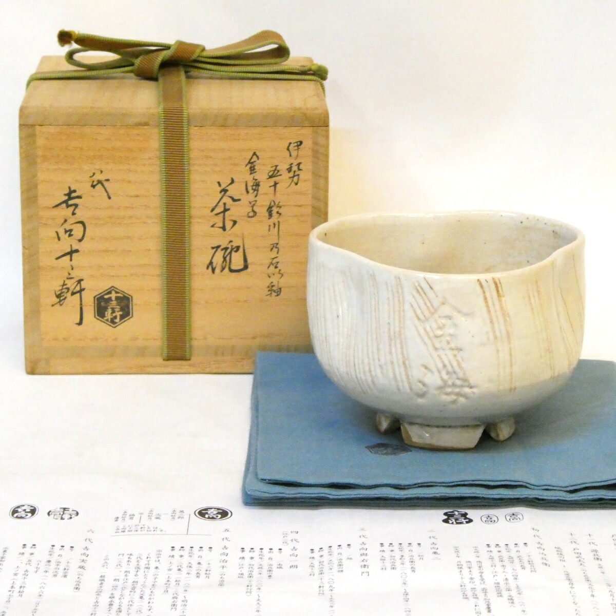 【十月の特売品】八代 吉向十三軒作 金海写茶碗 伊勢五十鈴川の石釉 高級茶道具【中古 美品】