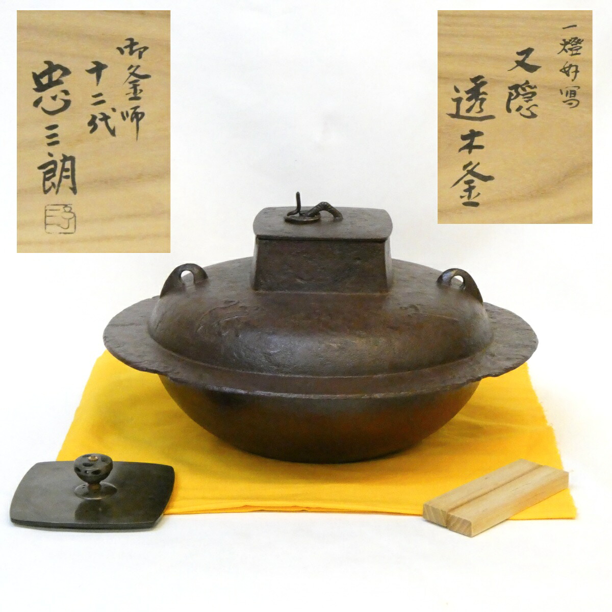 【又玄斎 一燈好写】紫金堂釜師 十二代 加藤忠三郎作 又隠 透木釜 口四方 茶道具 加藤了三 高級茶道具【中古 美品】