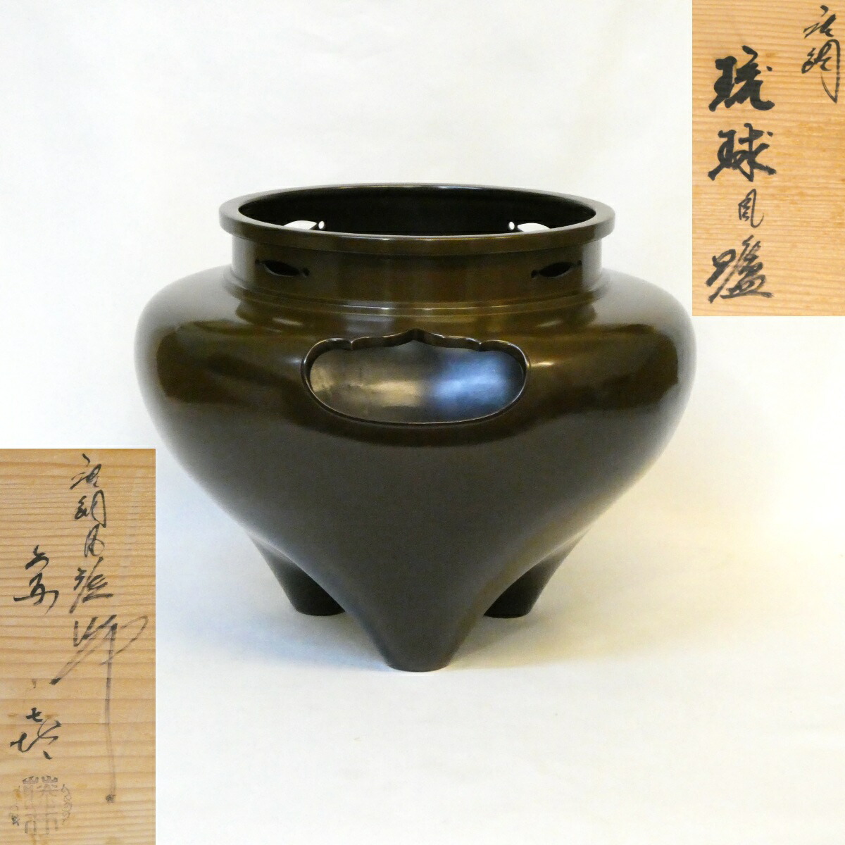 【十月の特売品】 鋳師 藤井宗喜作 唐銅 琉球風炉 風炉のみ！ 茶道具 【中古 美品】