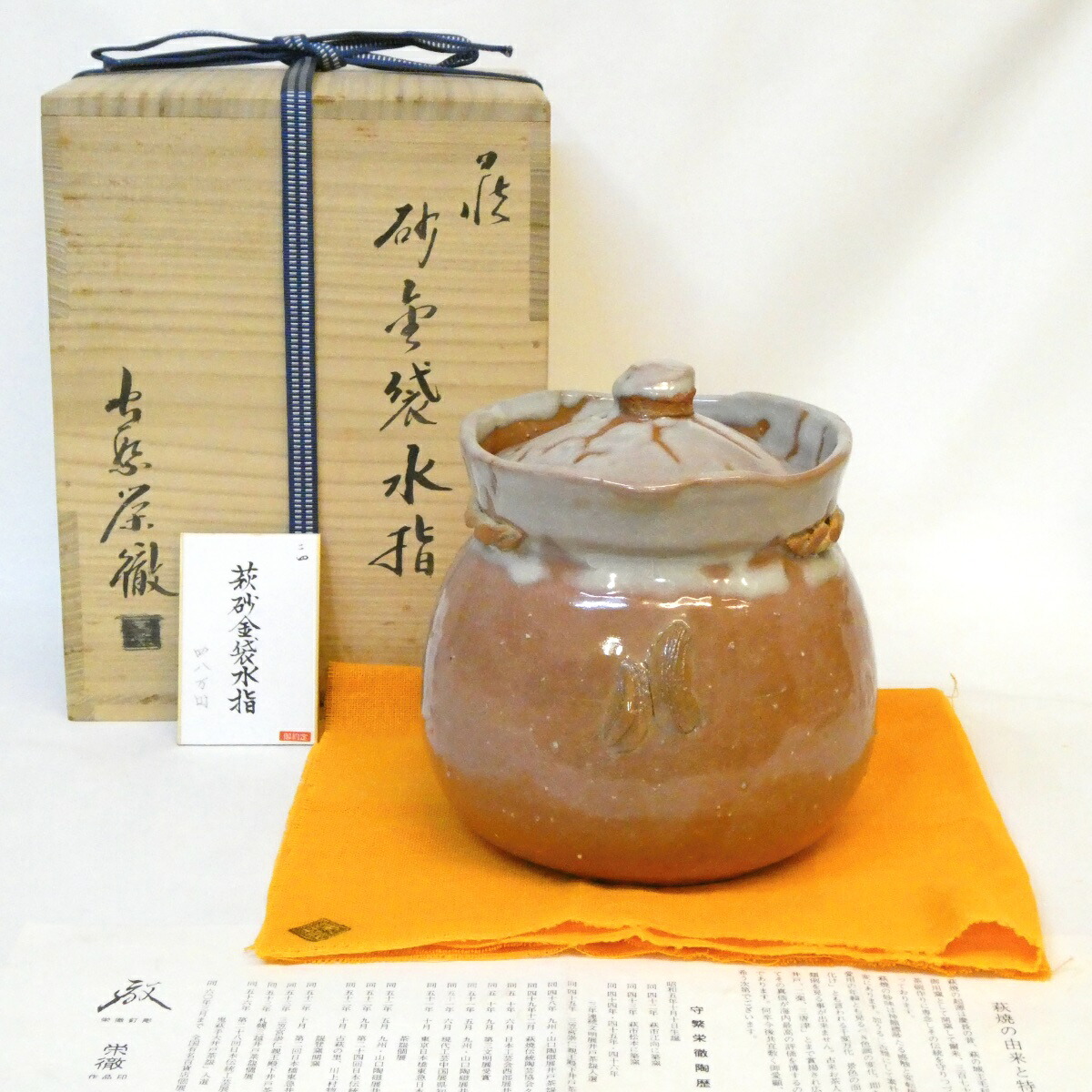 【十月の特売品】蓮光山 守繁栄徹作 萩焼 砂金袋水指 茶道具【中古 美品】