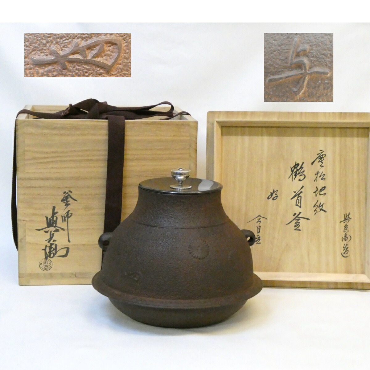 【淡々斎好 本歌 書付】二代 角谷与斎作 唐松地紋 鶴首釜 南鐐摘蓋添 高級茶道具【中古 未使用品】