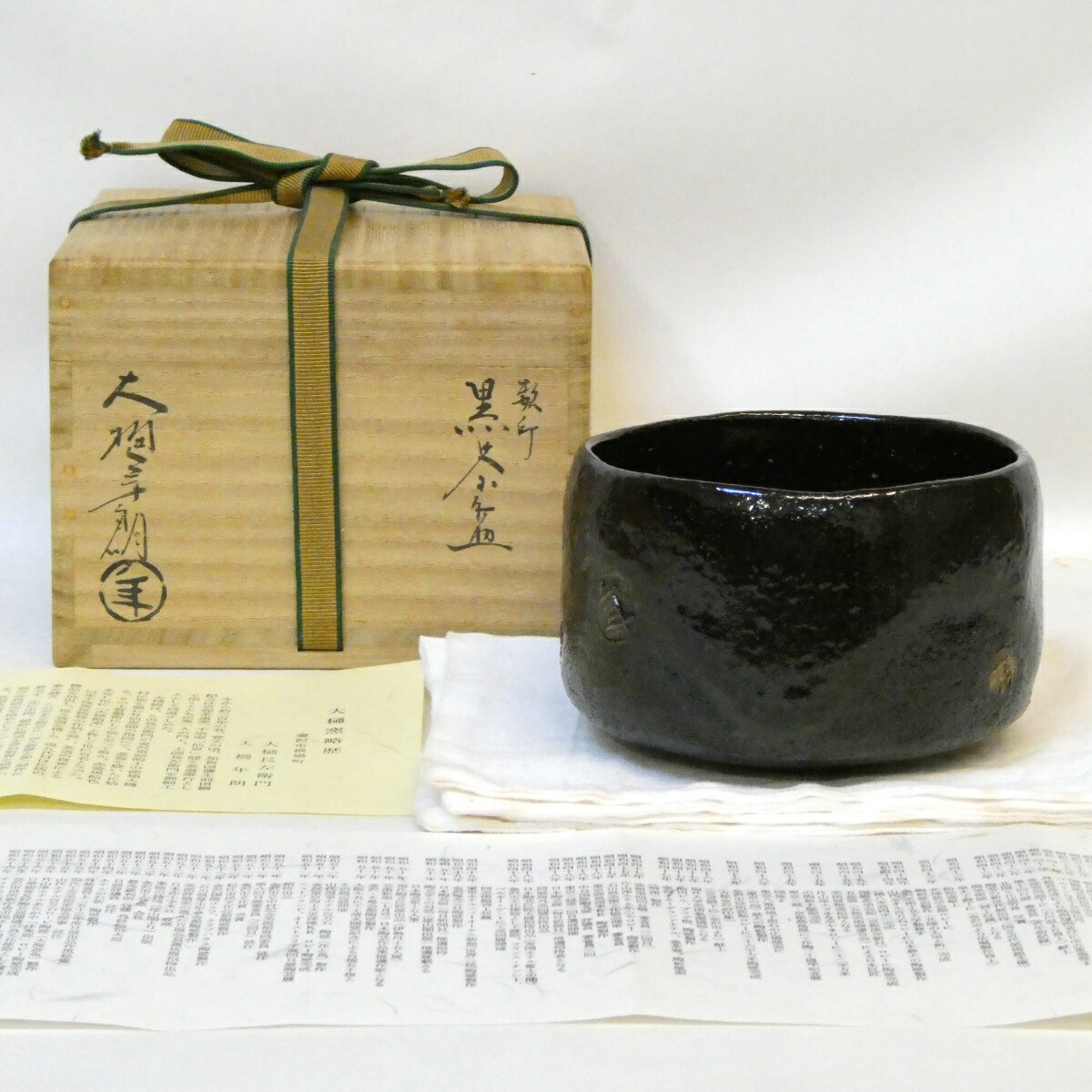 【高級茶道具】石川県 大樋年朗（十代 大樋長左衛門）作 数印黒茶碗 幕釉 黒楽 茶道具 【中古 美品】