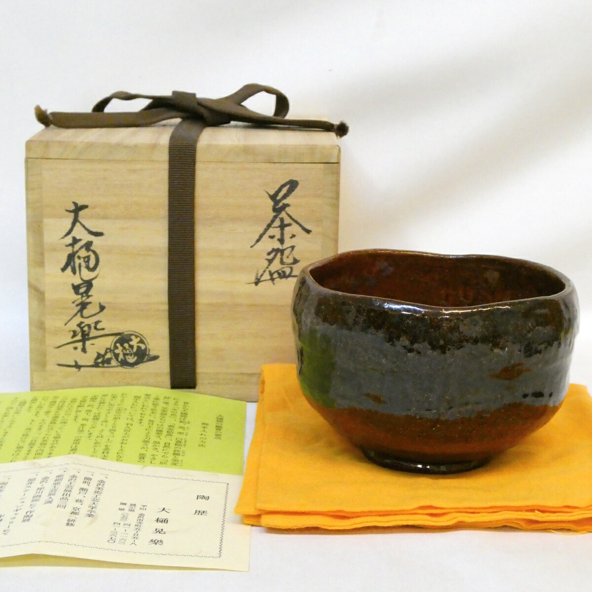 【十月の特売品】大樋康楽作 大樋焼 飴釉 茶碗 飴楽 茶道具 【中古 美品】