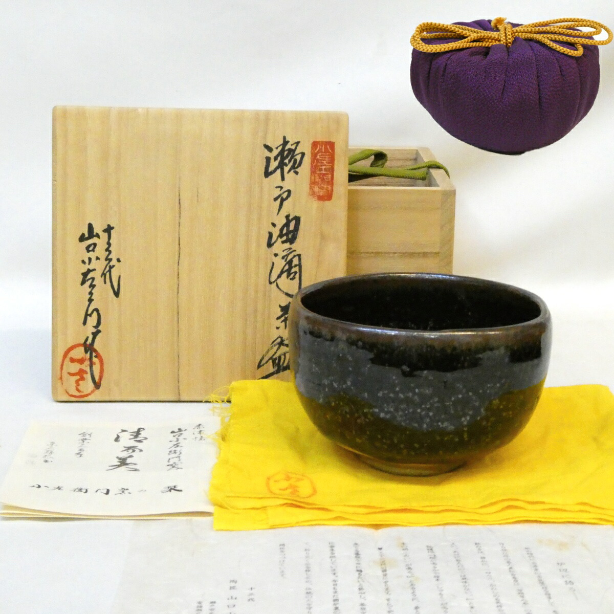 【十月の特売品】十三代 山口小左衛門作 瀬戸油滴茶碗 御物袋添 茶道具【中古 美品】