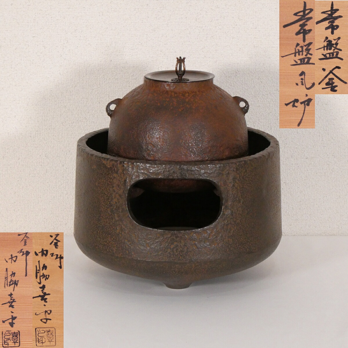 初代 門脇喜平作 常盤釜、常盤風炉（小） 虫喰五徳、前瓦、底瓦セット 鉄風炉 茶道具 【中古 美品】