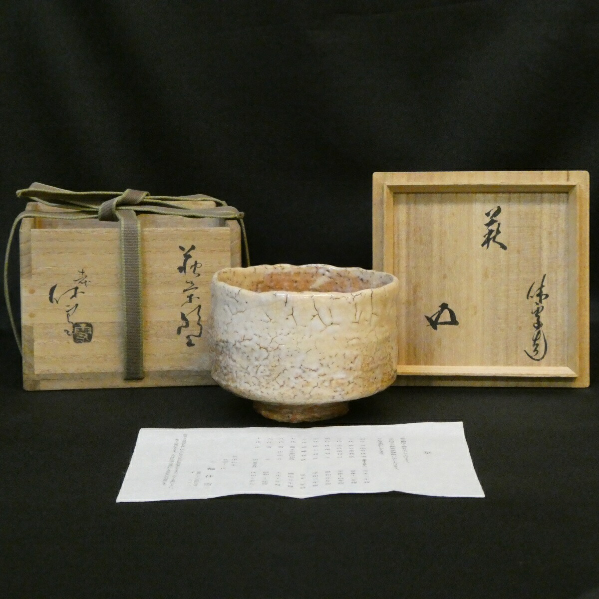 【鵬雲斎宗匠御書付】萩焼 十一代 三輪休雪作 萩茶碗 高級茶道具 人間国宝 寿雪【中古 美品】