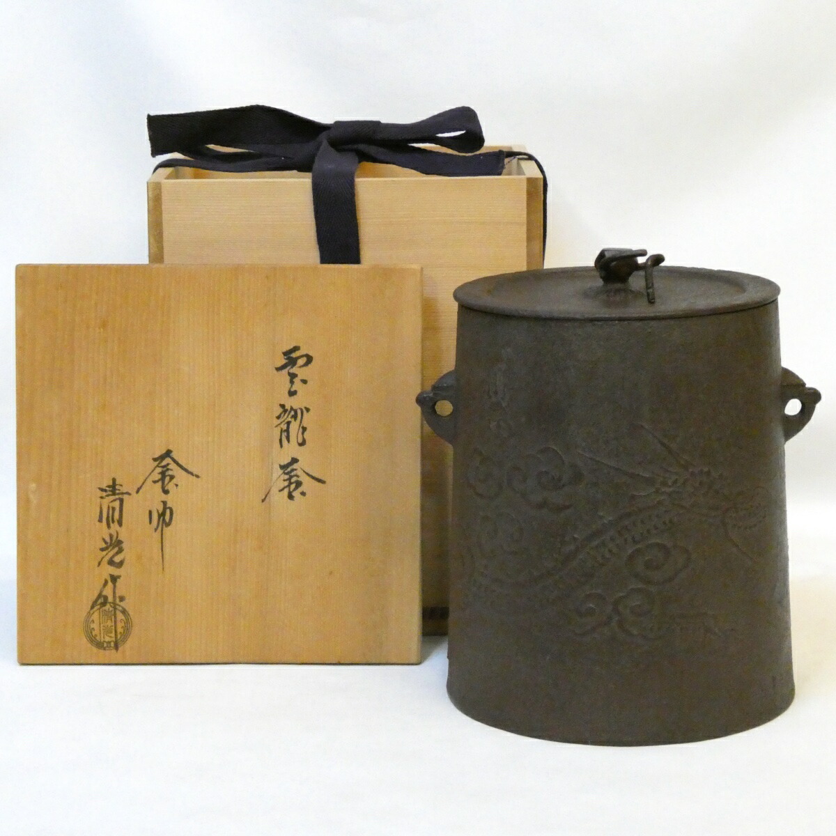 【十月の特売品】釜師 佐藤清光作 雲龍釜 (中)  茶道具 共箱 吊釜 釣釜【中古 美品】