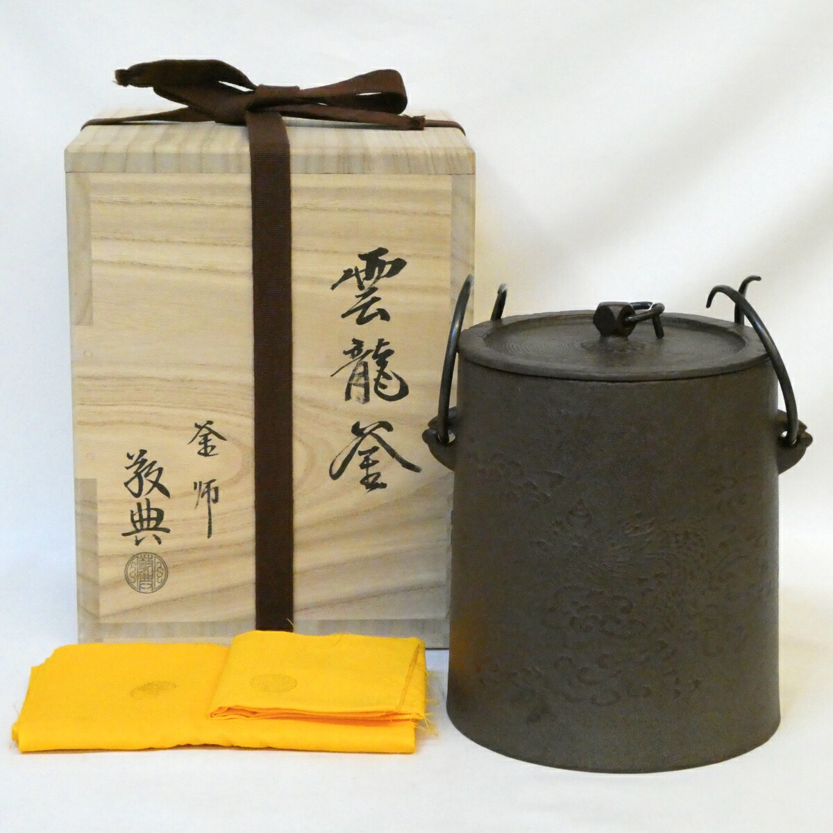 【十月の特売品】釜師 高橋敬典作 雲龍釜(中)釣釜 吊釜 茶道具【中古 美品】
