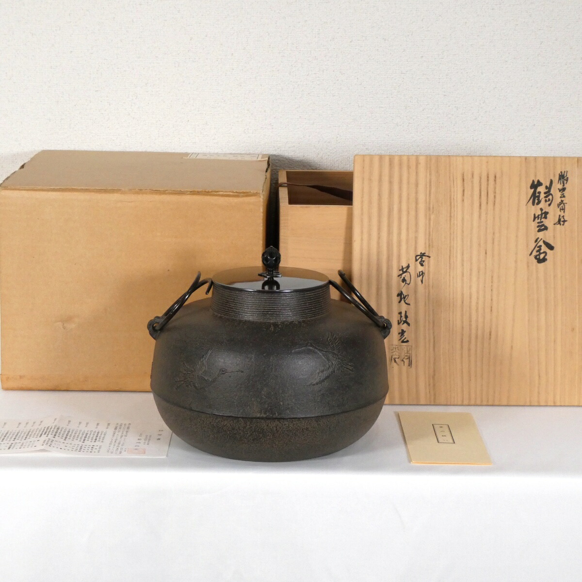 【鵬雲斎好写】釜師 菊地政光作 鶴雲釜 炉用 茶道具【中古 美品】