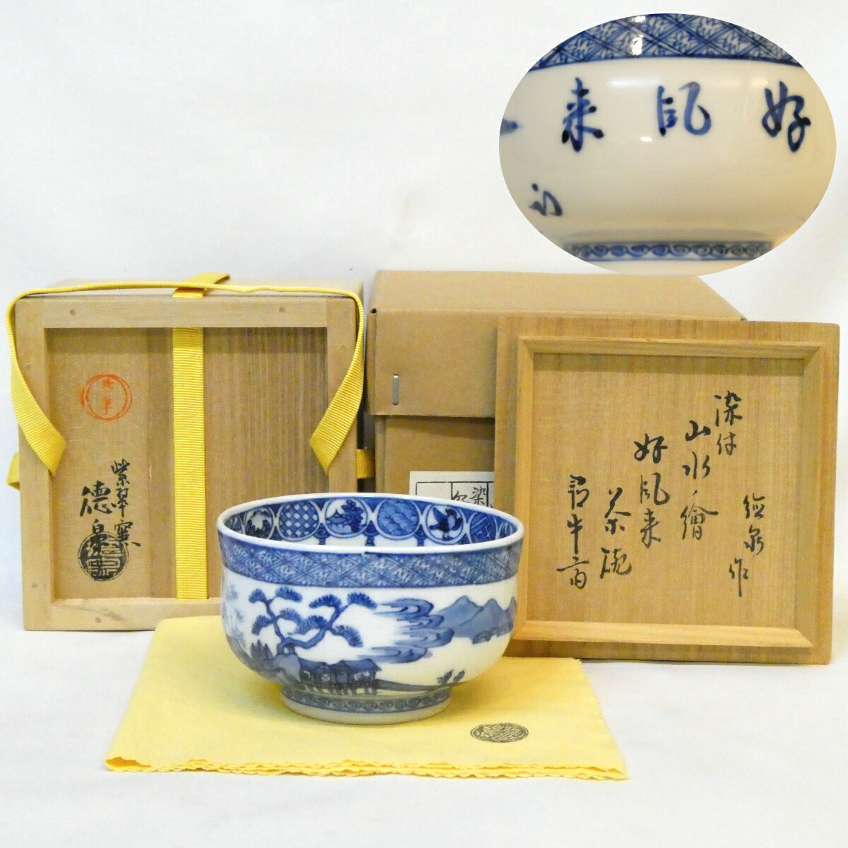 【尋牛斎宗匠書付 六十ノ内】紫翠窯 三代 西村徳泉作 染付山水の絵 好風来 茶碗  久田宗也宗匠 茶道具【中古 美品】
