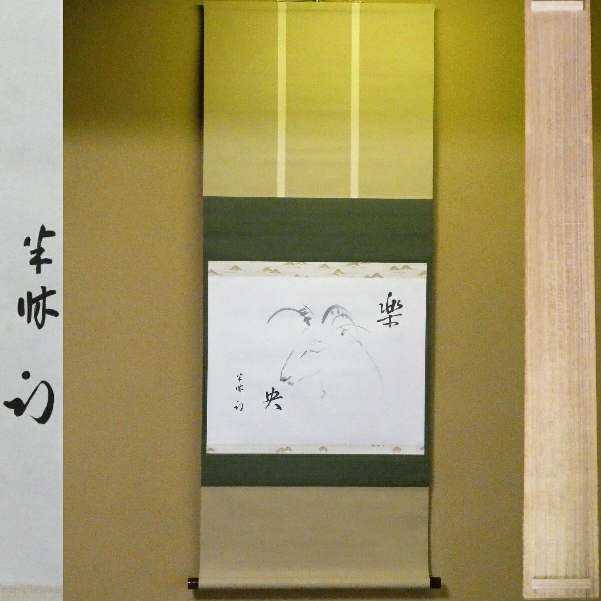 【久田宗也宗匠 自筆】2027年干支 未年「楽未央」横物軸 画賛 茶掛 掛軸 尋牛斎 お茶会 茶道具【中古 美品】