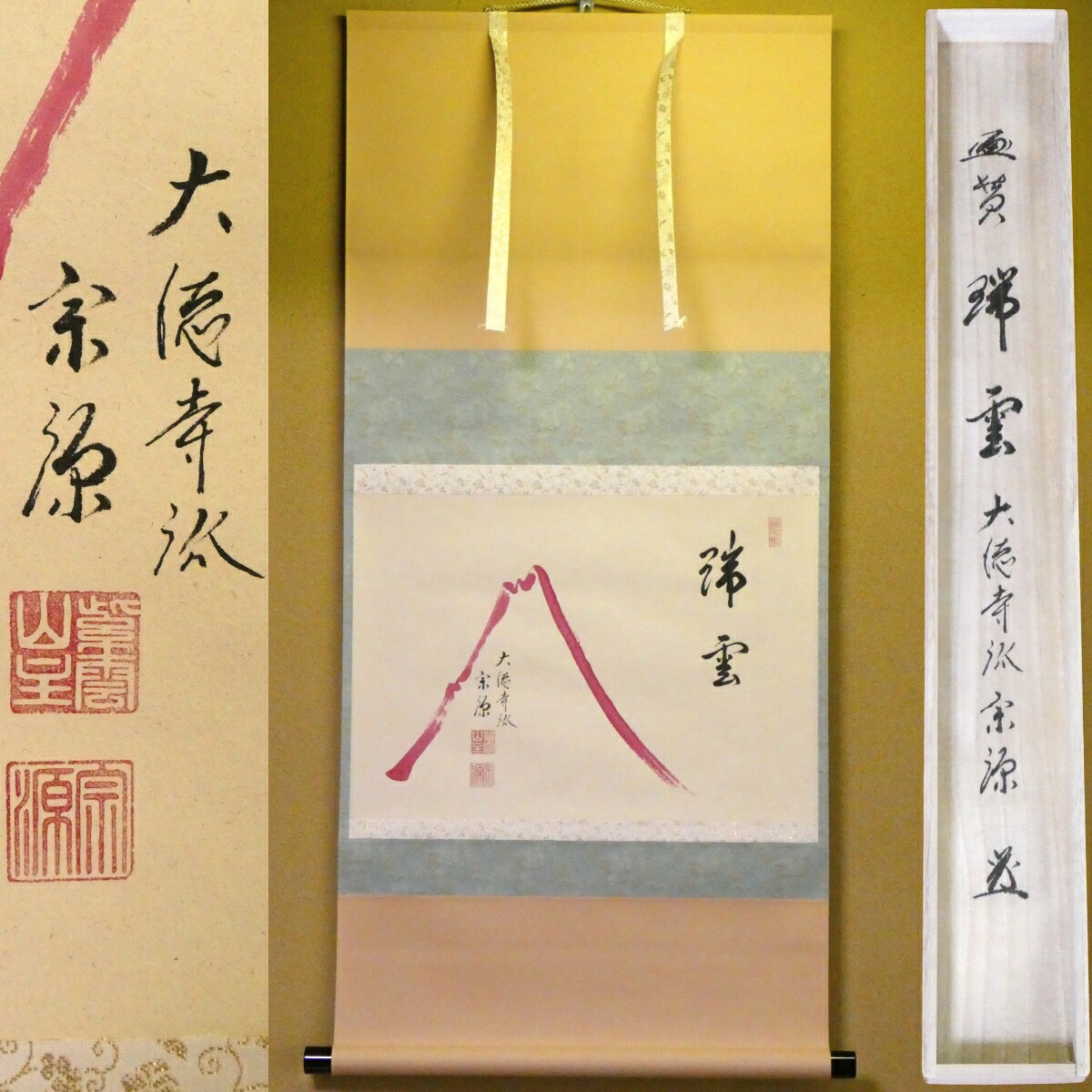 茶掛【大徳寺派 瑞光院 前田宗源筆】「瑞雲」赤富士 横物軸 掛軸 画賛【中古 美品】