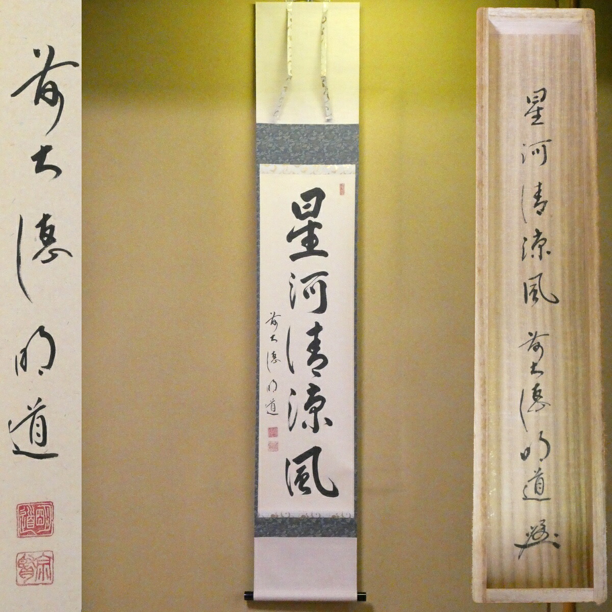 茶掛【星河清涼風】戸上明道 自筆 一行軸 前大徳 吉祥山 玉瀧寺 掛軸 早玄工房表装 共箱【中古 美品】