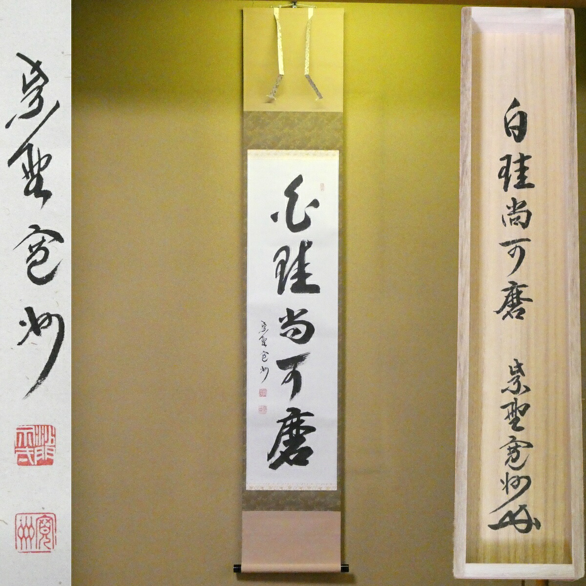 茶掛【白珪尚可磨】長谷川寛州老師 一行軸 平安紫野 三玄院 大徳寺 茶道具【中古 美品】