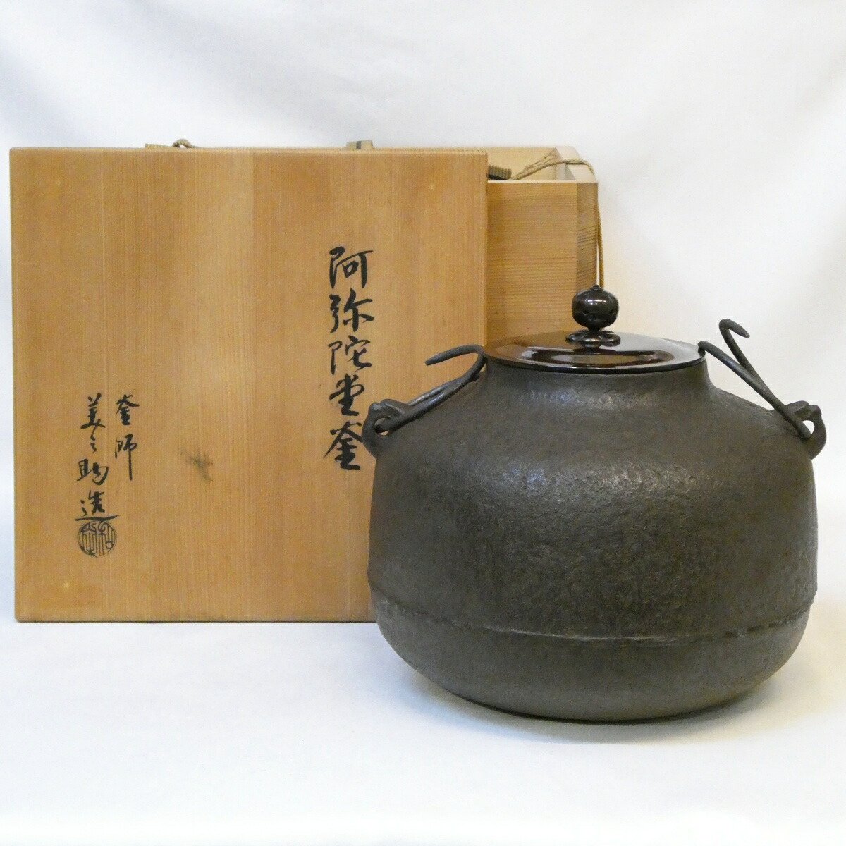 【十月の特売品】十二代 和田美之助作 阿弥陀堂釜 炉釜 高級茶道具【中古 美品】