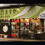 一月◇特売品）紫野瑞峯院 前田昌道和尚書付 銘「老松」 吉田林竹作 渦