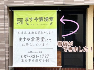 粟田焼 岡田佳山作 御祓之絵茶碗 平茶碗 茶道具｜ますや雲湧堂